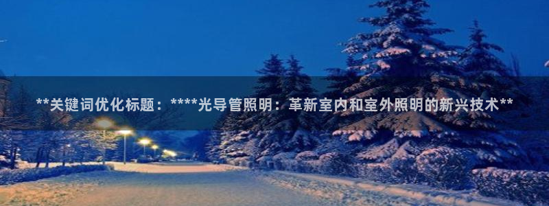 **关键词优化标题：****光导管照明：