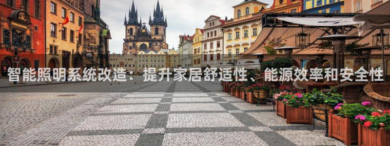 智能照明系统改造:提升家居舒适性、能源效率和安全性