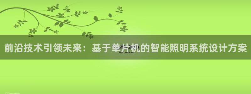 前沿技术引领未来：基于单片机的智能照明系统设计方案