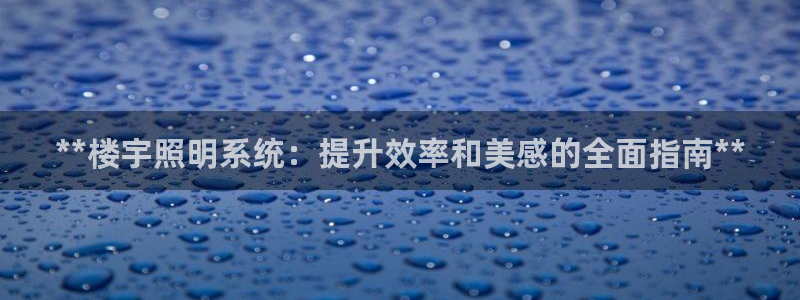 **楼宇照明系统：提升效率和美感的全面指南**