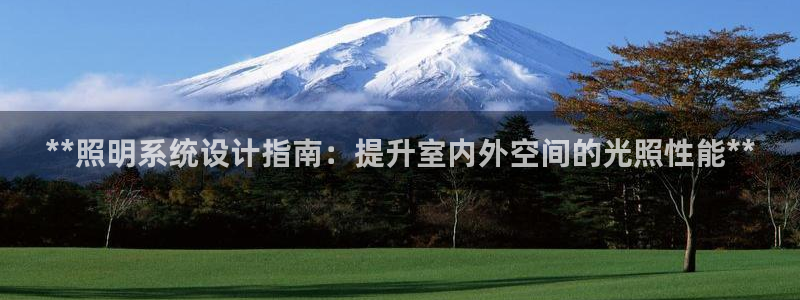 **照明系统设计指南：提升室内外空间的光照性能**