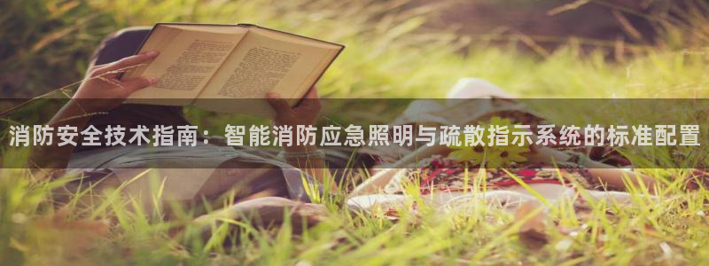 消防安全技术指南:智能消防应急照明与疏散指示系统的标准配置