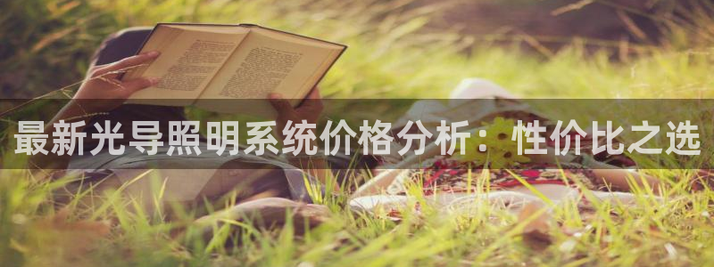 最新光导照明系统价格分析：性价比之选