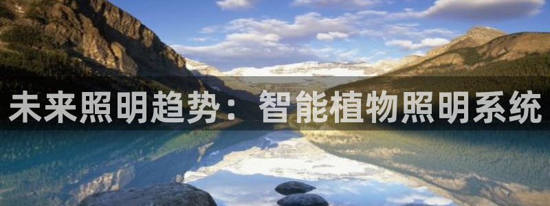 未来照明趋势：智能植物照明系统