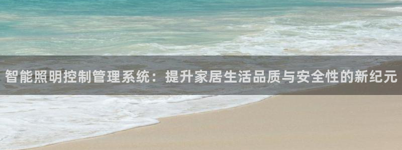 智能照明控制管理系统：提升家居生活品质与安全性的新纪元