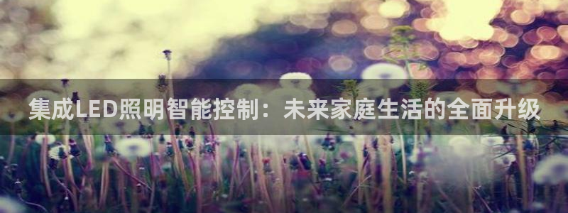 集成LED照明智能控制：未来家庭生活的全面升级