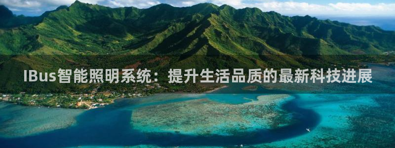 IBus智能照明系统:提升生活品质的最新科技进展