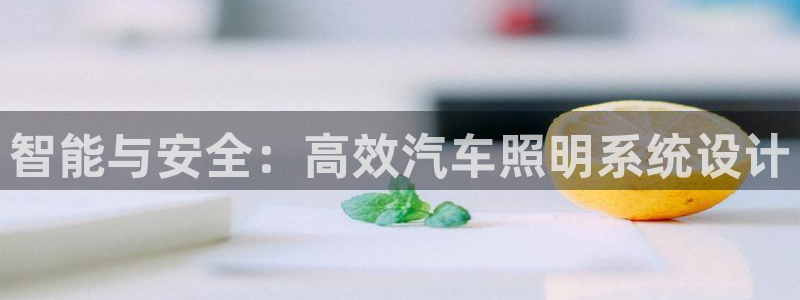 智能与安全：高效汽车照明系统设计