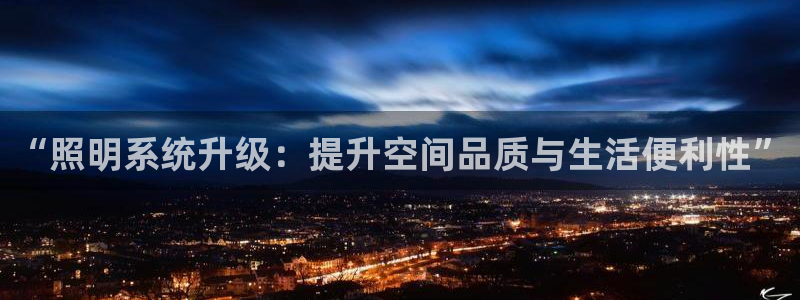 “照明系统升级：提升空间品质与生活便利性”