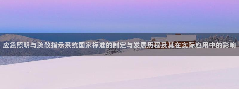 应急照明与疏散指示系统国家标准的制定与发展历程及其在实际应用中的影响