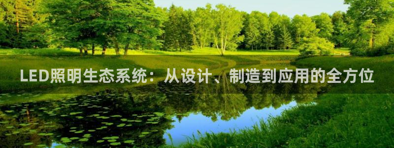 LED照明生态系统：从设计、制造到应用的