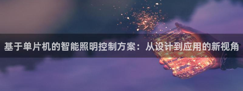 基于单片机的智能照明控制方案:从设计到应用的新视角