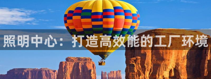 照明中心：打造高效能的工厂环境
