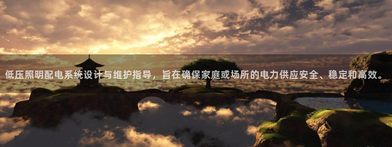 低压照明配电系统设计与维护指导，旨在确保家庭或场所的电力供应安全、稳定和高效。