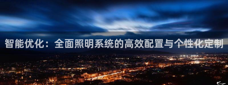 智能优化：全面照明系统的高效配置与个性化定制