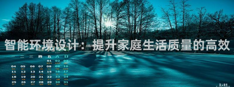 智能环境设计：提升家庭生活质量的高效