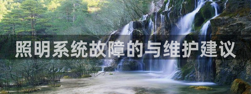 照明系统故障的与维护建议