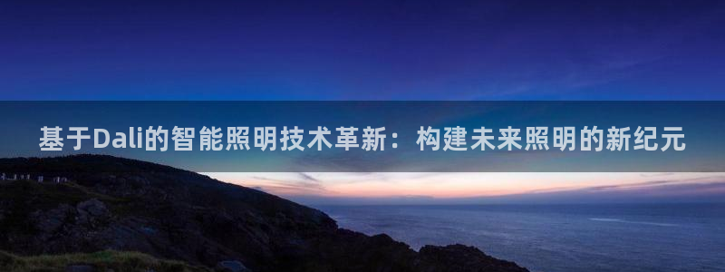 基于Dali的智能照明技术革新：构建未来