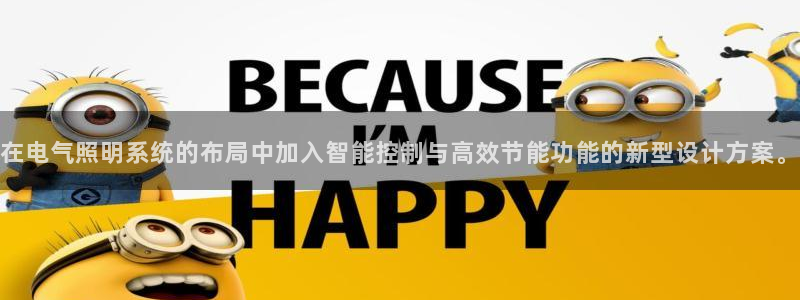 在电气照明系统的布局中加入智能控制与高效节能功能的新型设计方案。