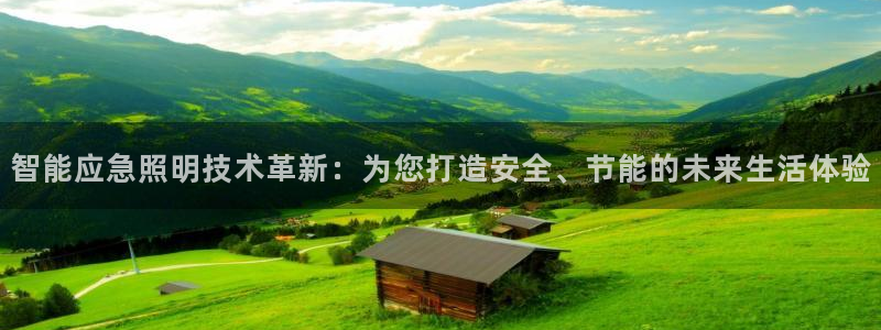 智能应急照明技术革新：为您打造安全、节能的未来生活体验