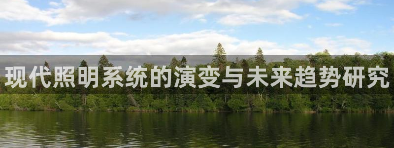 现代照明系统的演变与未来趋势研究