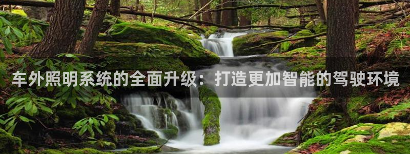 车外照明系统的全面升级：打造更加智能的驾驶环境