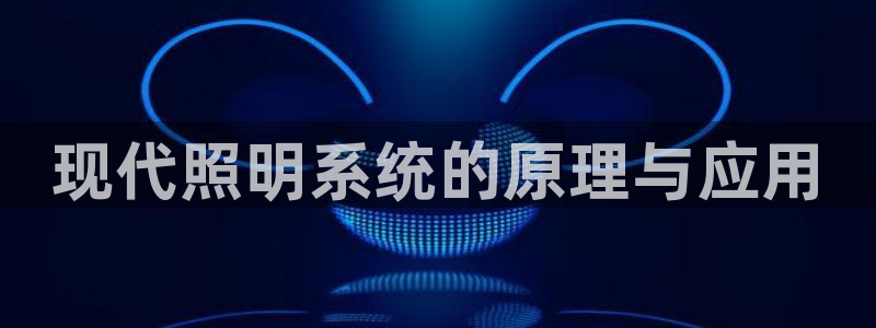 现代照明系统的原理与应用