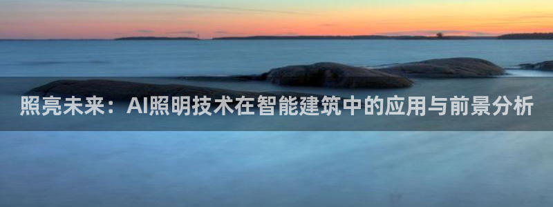 照亮未来：AI照明技术在智能建筑中的应用与前景分析