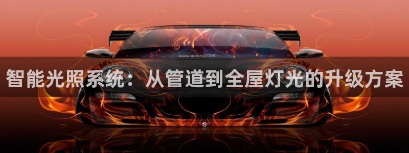 智能光照系统：从管道到全屋灯光的升级方案