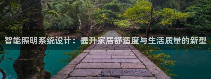 智能照明系统设计：提升家居舒适度与生活质量的新型