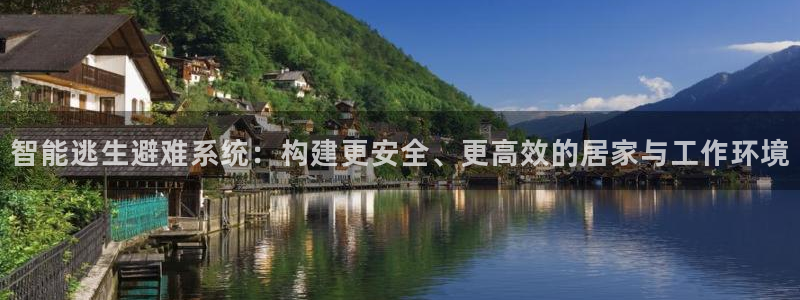 智能逃生避难系统：构建更安全、更高效的居家与工作环境