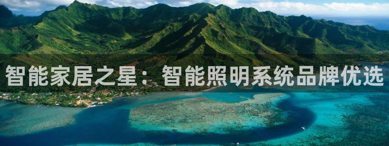 智能家居之星：智能照明系统品牌优选