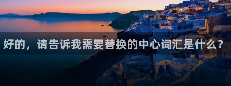 好的，请告诉我需要替换的中心词汇是什么？