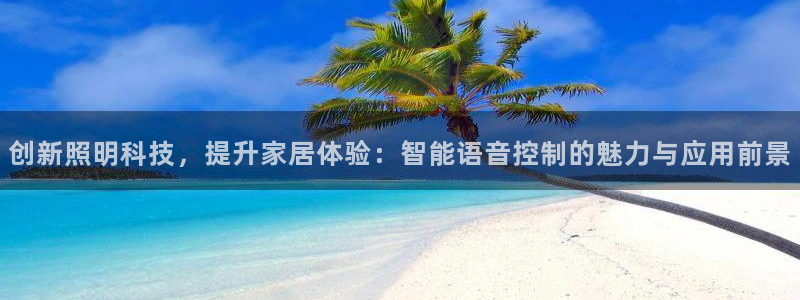 创新照明科技，提升家居体验：智能语音控制的魅力与应用前景