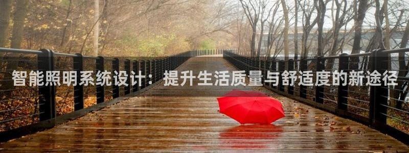 智能照明系统设计：提升生活质量与舒适度的新途径