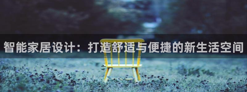智能家居设计：打造舒适与便捷的新生活空间