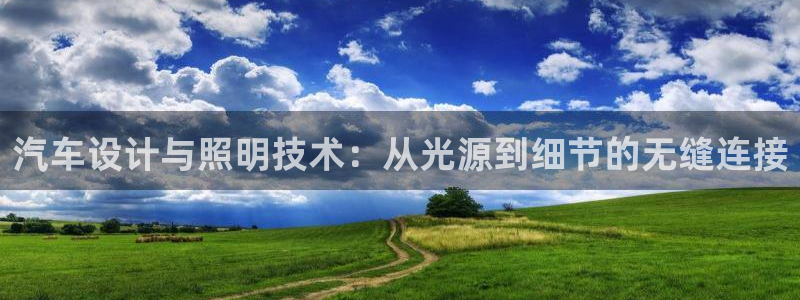 汽车设计与照明技术：从光源到细节的无缝连接
