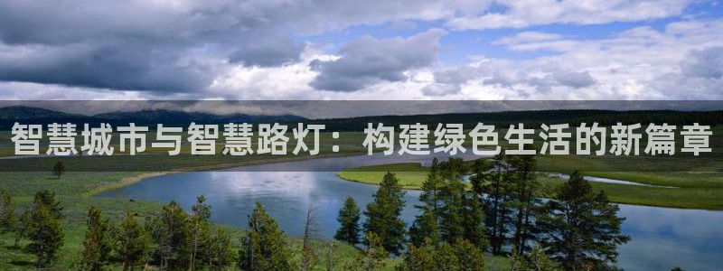 智慧城市与智慧路灯：构建绿色生活的新篇章