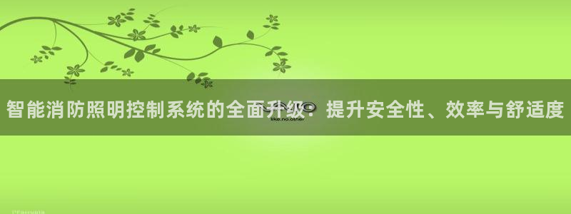 智能消防照明控制系统的全面升级：提升安全性、效率与舒适度