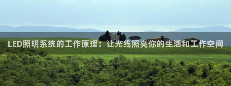 LED照明系统的工作原理：让光线照亮你的生活和工作空间