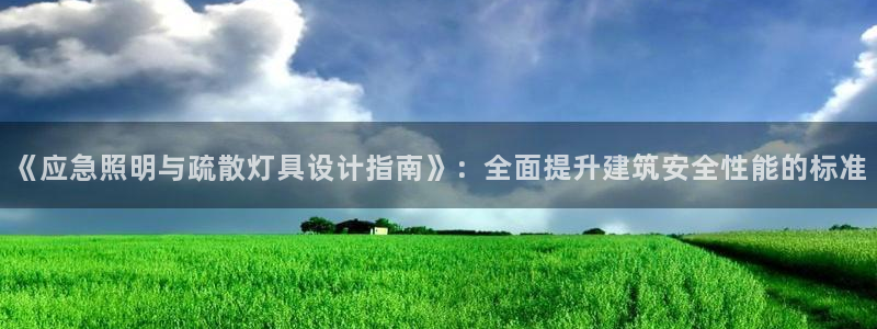 《应急照明与疏散灯具设计指南》：全面提升建筑安全性能的标准