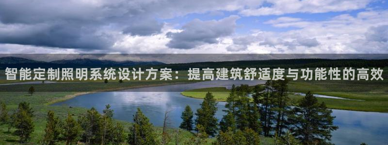 智能定制照明系统设计方案：提高建筑舒适度与功能性的高效