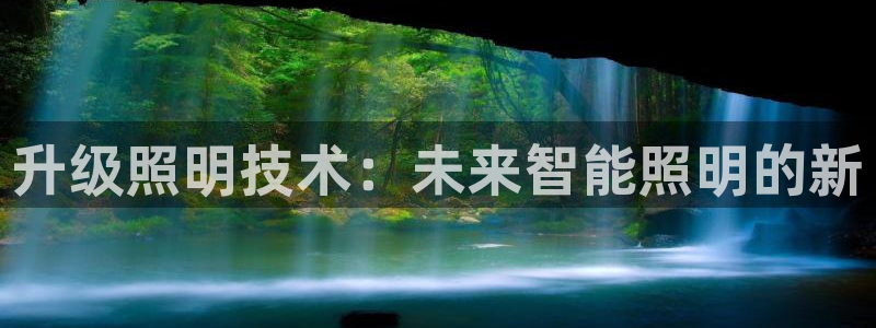 升级照明技术：未来智能照明的新