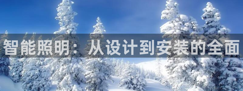 智能照明：从设计到安装的全面