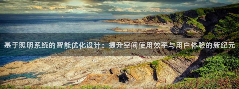 基于照明系统的智能优化设计：提升空间使用效率与用户体验的新纪元