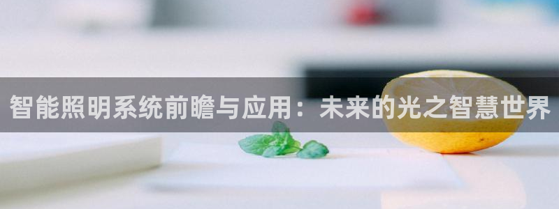 智能照明系统前瞻与应用：未来的光之智慧世界