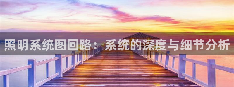照明系统图回路：系统的深度与细节分析