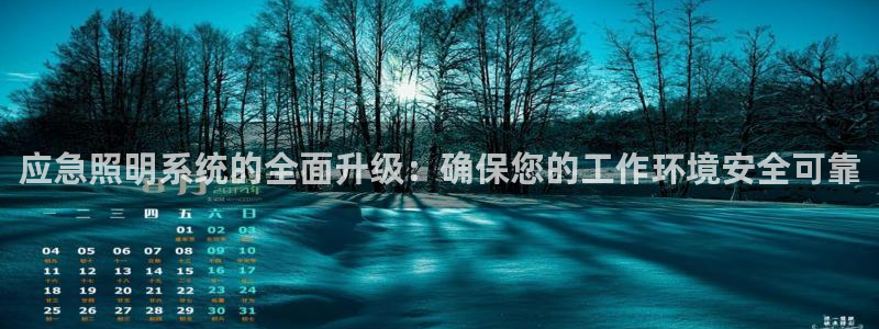 应急照明系统的全面升级：确保您的工作环境安全可靠