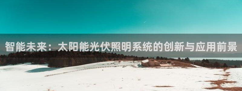智能未来：太阳能光伏照明系统的创新与应用前景