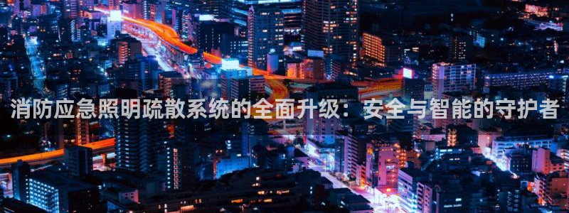 消防应急照明疏散系统的全面升级：安全与智能的守护者